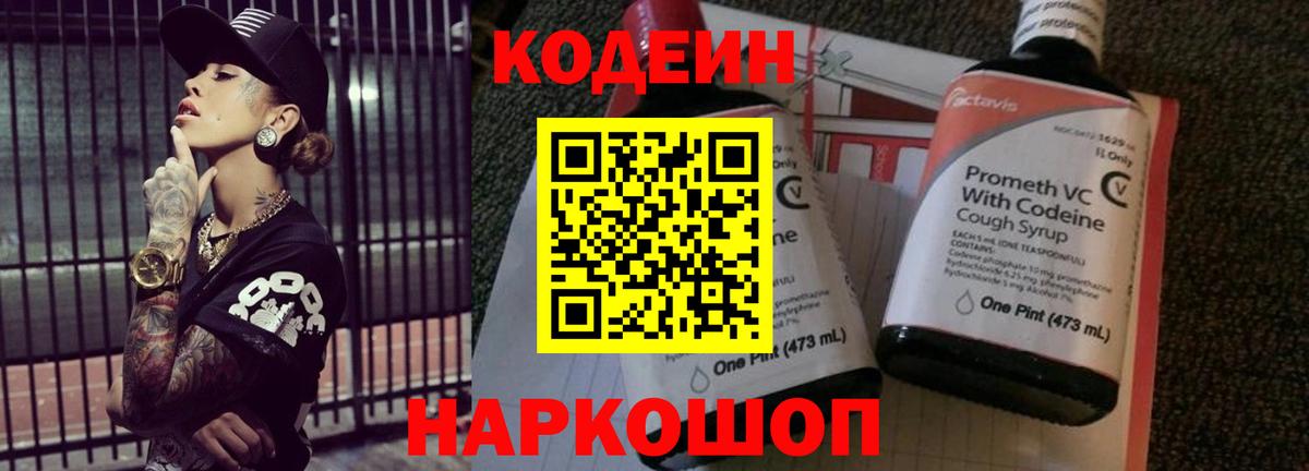 Кодеиновый сироп Lean напиток Lean (лин)  Вход с VPN  Чебаркуль  Codein Purple Drank 